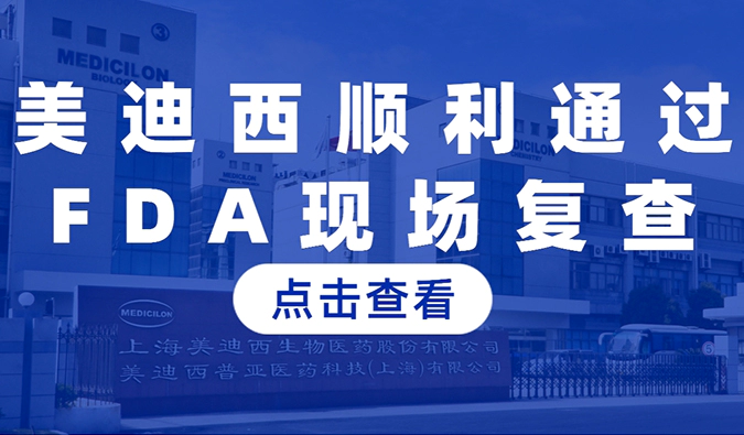 w66国际·利来顺利通过FDA现场复查，国际研发实力再获认可