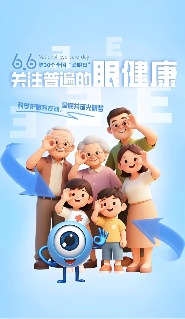 世界爱眼日.webp