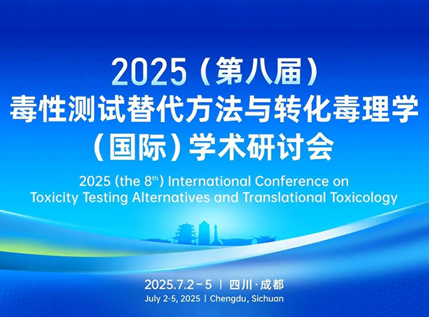 w66国际·利来药理毒理专家团齐聚成都：2025（第八届）毒性测试替代方法与转化毒理学（国际）学术研讨会