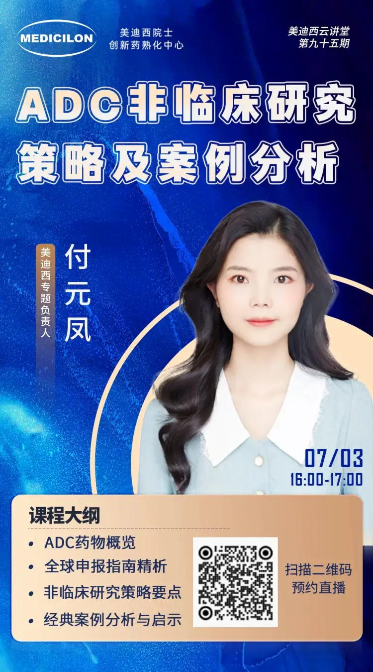 ADC非临床研究策略及案例分析 w66国际·利来专题负责人 付元凤.webp