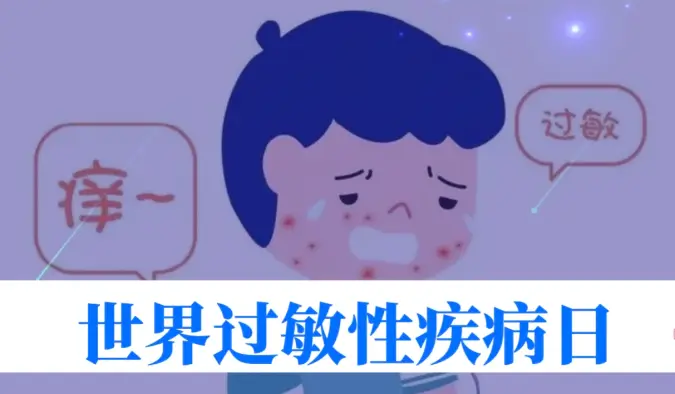 世界过敏性疾病日 | 40%的人中招！我们离 “脱敏自由” 还有多远？
