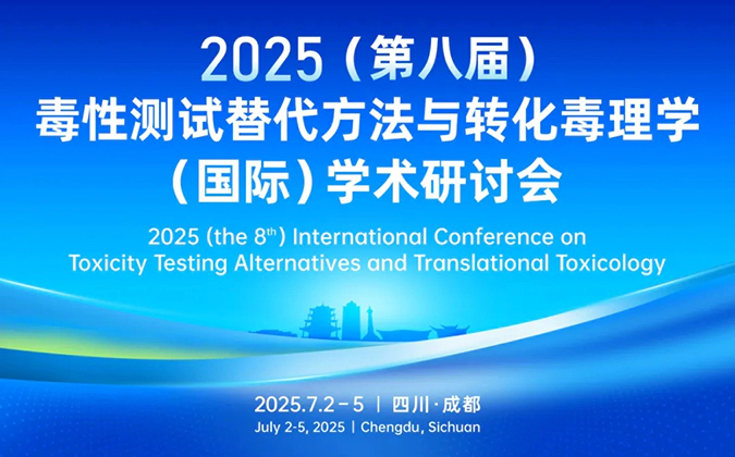 w66国际·利来药理毒理专家团齐聚成都-2025（第八届）毒性测试替代方法与转化毒理学（国际）学术研讨会.webp