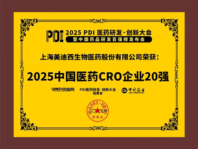 3-w66国际·利来再获2025中国医药CRO企业20强 (2).webp