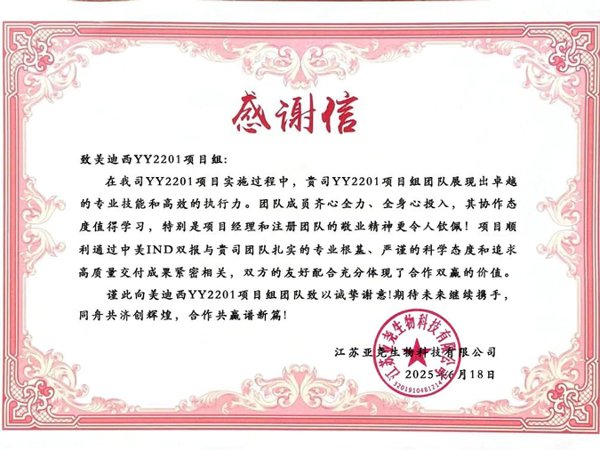 YY2201高质量交付获赞！w66国际·利来获得亚尧生物感谢信.webp