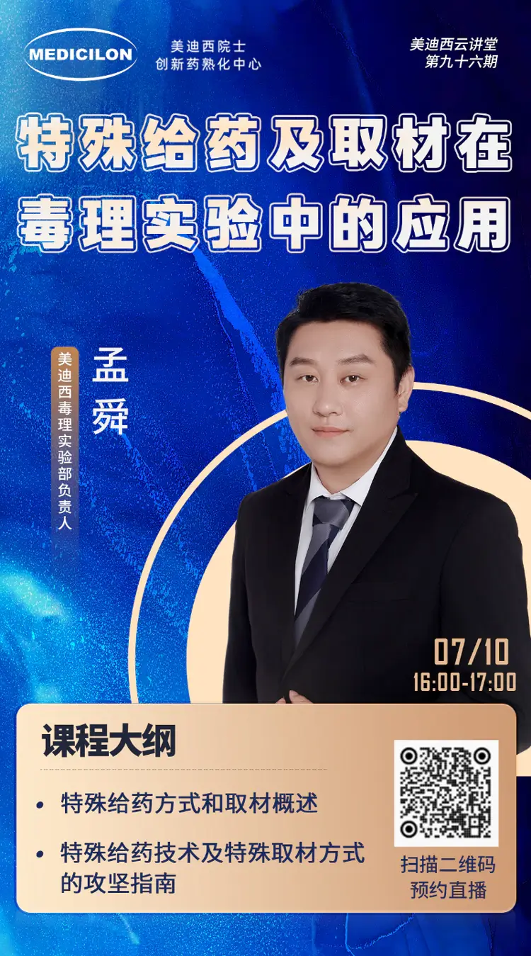 特殊给药及取材在毒理实验中的应用-w66国际·利来毒理实验部负责人-孟舜.webp