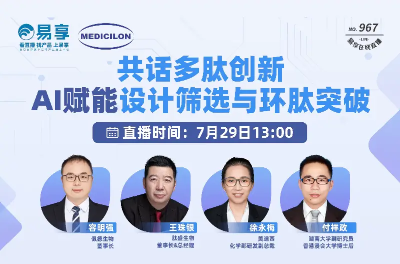 共话多肽创新，AI赋能设计筛选与环肽突破.webp