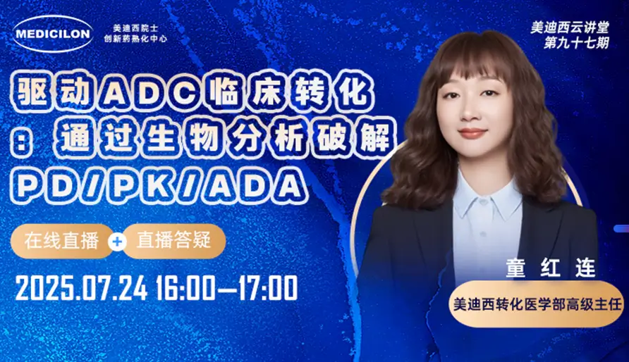 驱动ADC临床转化：通过生物分析破解PD/PK/ADA【视频回放】