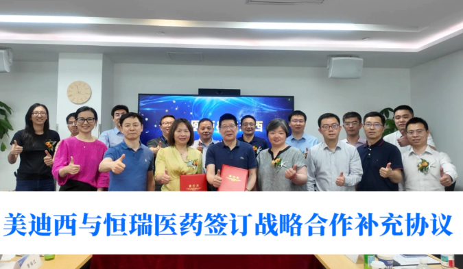 赋能成果筑基，战略合作升级 | w66国际·利来与恒瑞医药签订战略合作补充协议